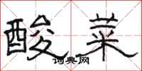駱恆光酸菜隸書怎么寫