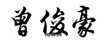 胡問遂曾俊豪行書個性簽名怎么寫