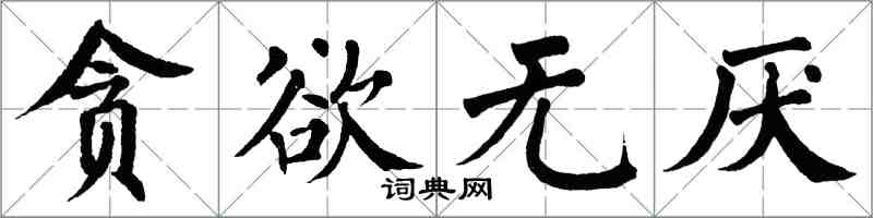 翁闓運貪慾無厭楷書怎么寫