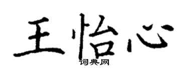 丁謙王怡心楷書個性簽名怎么寫