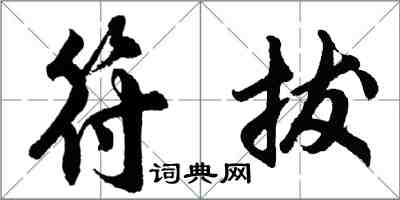 胡問遂符拔行書怎么寫