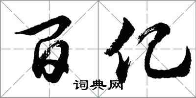 胡問遂百億行書怎么寫