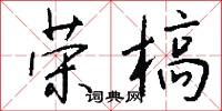 霞旟的意思_霞旟的解釋_國語詞典