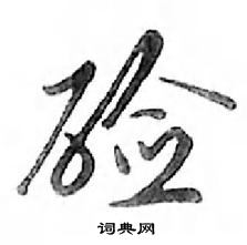 鄧散木寫的硬筆行書鹼