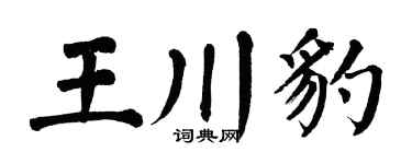 翁闓運王川豹楷書個性簽名怎么寫