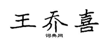 袁強王喬喜楷書個性簽名怎么寫