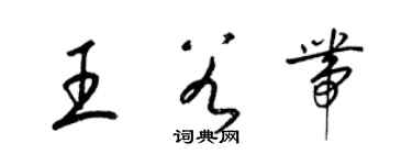 梁錦英王谷帶草書個性簽名怎么寫
