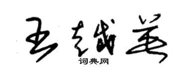 朱錫榮王越英草書個性簽名怎么寫