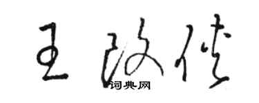 駱恆光王改俠草書個性簽名怎么寫