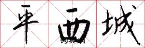 平西城怎么寫好看