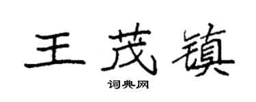 袁強王茂鎮楷書個性簽名怎么寫