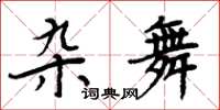 周炳元雜舞楷書怎么寫