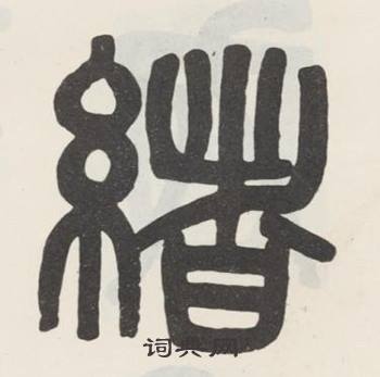 吳大澂在白鶴泉銘中寫的緒