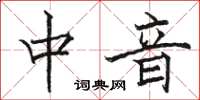 駱恆光中音楷書怎么寫