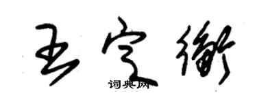 朱錫榮王定衡草書個性簽名怎么寫