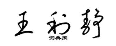 梁錦英王利靜草書個性簽名怎么寫