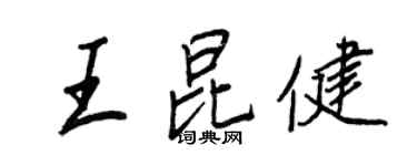 王正良王昆健行書個性簽名怎么寫