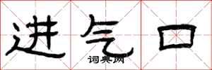 曾慶福進氣口隸書怎么寫