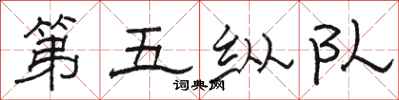 駱恆光第五縱隊隸書怎么寫