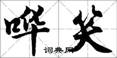 胡問遂譁笑行書怎么寫