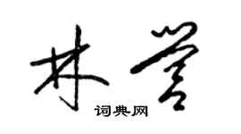 梁錦英林營草書個性簽名怎么寫