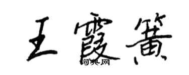 王正良王霞簧行書個性簽名怎么寫