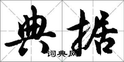 胡問遂典據行書怎么寫