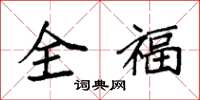 袁強全福楷書怎么寫