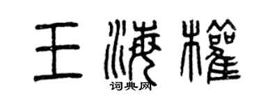 曾慶福王海權篆書個性簽名怎么寫