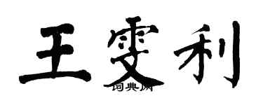 翁闓運王雯利楷書個性簽名怎么寫