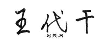 駱恆光王代乾行書個性簽名怎么寫