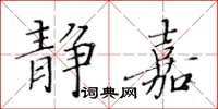 黃華生靜嘉楷書怎么寫