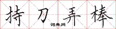 田英章持刀弄棒楷書怎么寫