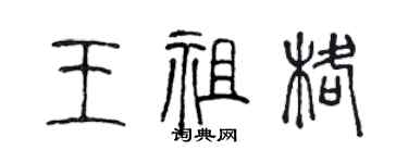 陳聲遠王祖格篆書個性簽名怎么寫