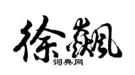胡問遂徐飆行書個性簽名怎么寫