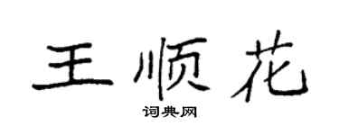 袁強王順花楷書個性簽名怎么寫