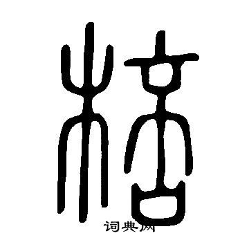 韓繹隸書書法作品欣賞_韓繹隸書字帖_書法字典