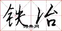 錢沛雲鐵冶行書怎么寫