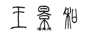 陳墨王景和篆書個性簽名怎么寫