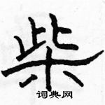 駱恆光寫的硬筆隸書柴