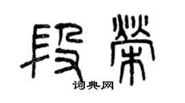 曾慶福段榮篆書個性簽名怎么寫