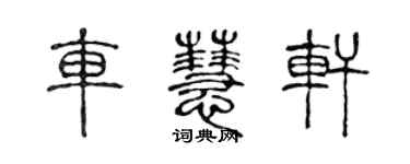 陳聲遠車慧軒篆書個性簽名怎么寫