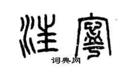 曾慶福汪寧篆書個性簽名怎么寫