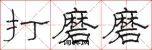 駱恆光打磨磨隸書怎么寫