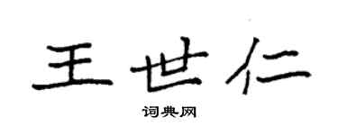 袁強王世仁楷書個性簽名怎么寫