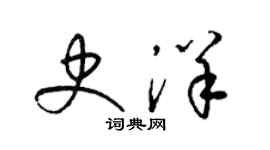 梁錦英史洋草書個性簽名怎么寫