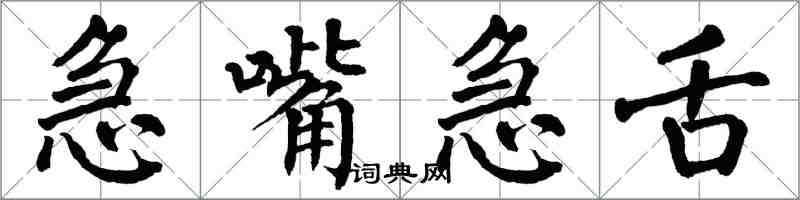 翁闓運急嘴急舌楷書怎么寫