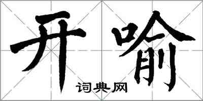 翁闓運開喻楷書怎么寫