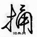 駱恆光寫的硬筆行書捅