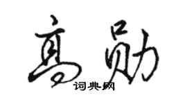 駱恆光高勛行書個性簽名怎么寫